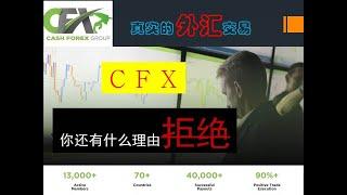 CashFX(Cash Forex Group)官网第一次更新解读+超高的透明性+真实的外汇交易