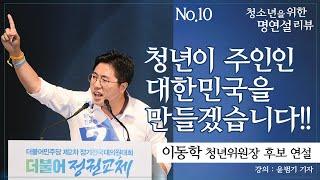 [청소년을 위한 명연설 리뷰] 10. 청년정치인 이동학 | 청년이 주인인 대한민국을 만들겠습니다!! - 윤범기 기자