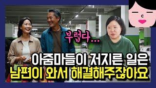 남편 없는 여자는 서러워서 살겠냐고!