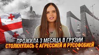 Почему я уехала из Грузии. Вся правда о релокации и отношении к русским