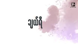 အငဲ Ah Nge- ချယ်ရီ (Lyric Video)