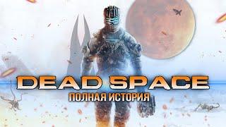 Хронология Dead Space