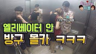 [ENG sub]역대급!! 엘리베이터안에서 방구 깜짝카메라 ㅋㅋㅋㅋ(feat. 버럭, 부르렁) Farting on people in elevator !!!!