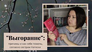 "ВЫГОРАНИЕ" от Эмили и Амелии Нагоски. Общие впечатления и капелька подробностей :)