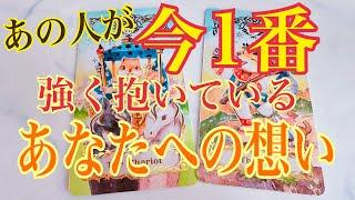 【超具体的🫢リアルな本音全開️】かなり個人鑑定級‼️しっかり読みます️あの人が今1番強く抱いている想い