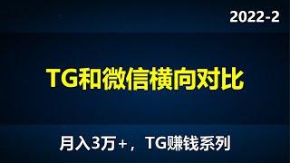 2022-2  （月入3万+）tg赚钱篇 第一节 微信和tg横向对比，tg功能远比你想象的强大，纸飞机赚钱，telegram赚钱系列