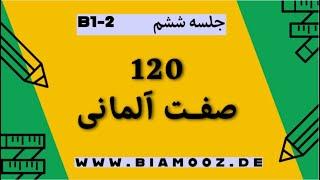 06 - جلسه ششم مجموعه ویدیوهای صد و بیست صفت آلمانی همراه با مثال . آموزش آلمانی / صفات آلمانی