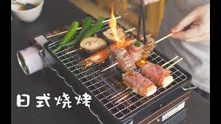 听说学会这10种《日式烤串》，就能开店了！【马壮实Maxkitchen】