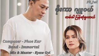 တစ်ခါပြန်ဆုံဖူးတယ် - ဖိုးကာ ၊ ဂျုဝယ် [Official MV]