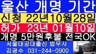 울산 개명 신청 10월28일 허가결정 01월10일 법무사 김광수