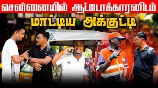 சென்னையில் ஆட்டோக்காரனிடம் மாட்டிய அக்குட்டி | Akkuddiyum pichumaniyum | Srilankan Tamil comedy