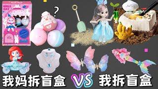 我妈拆盲盒VS我拆盲盒，看完你一定会爱上！妈妈竟然耍赖拿走所有盲盒？【小熊陪你玩】