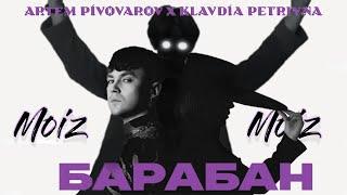 Артем Пивоваров х Klavdia Petrivna - Барабан (Mo!z Remix)