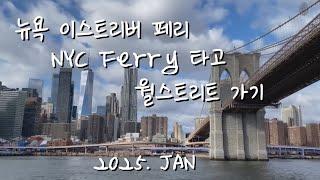 NYC Ferry 뉴욕 이스트리버 페리타고 월스트리트 가기