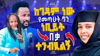 ከገዳም ነው የመጣሁት ግን ነቢይት  በቃ ተንብዪልኝ#2024 #prophecy GIHON TV WORLDWIDE