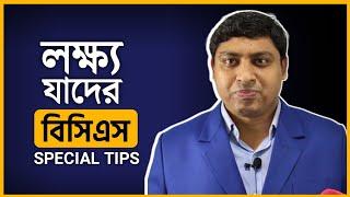 বিসিএসে সফল হওয়ার উপায় | Easy Way To Become A Bcs Cadre  | আমার অভিজ্ঞতা ও পরামর্শ | Dr. Nabil