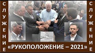 Служение рукоположения - Церковь "Путь Истины" - Декабрь, 2021