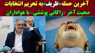 آخرین حمله ظریف به «تحریم انتخابات» برای بردن پزشکیان به پاستور/ صحبت آخر «زاکانی پوششی» با هواداران