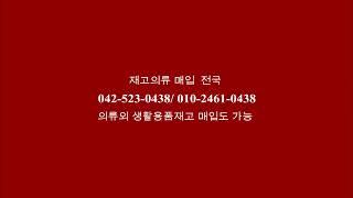 #shorts 재고매입 의류 잡화 가계정리 폐업정리 매입