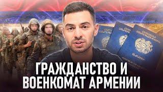 Гражданство Армении. Военкомат. Кому нужно пройти службу.