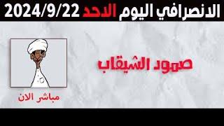 الانصرافي اليوم الاحد 22-9-2024