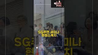 SG주연 세미나 현장스케치!! #부동산투자 #부동산공부