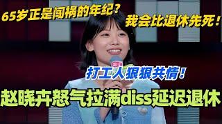 赵晓卉怒气拉满diss延迟退休！65岁正是闯祸的年纪？反正我会比退休先死！#脱口秀 #脱口秀大会 #脱口秀和ta的朋友们 #综艺 #搞笑 #赵晓卉