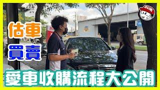 愛車收購流程大公開｜估車｜買賣流程｜SUM汽車教室