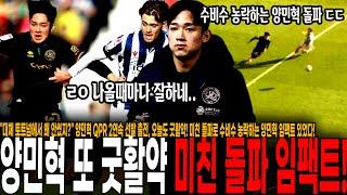 "대체 토트넘에서 왜 안썼지?" 양민혁 QPR 2연속 선발 출전, 오늘도 굿활약! 미친 돌파로 수비수 농락하는 양민혁 임팩트 있었다! [QPR vs WBA]