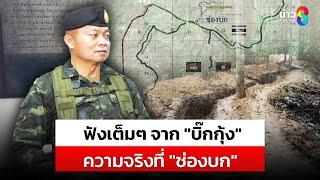 ฟังเต็มๆแบบUncutความจริงที่ช่องบกจากพลโทบุญสิน แม่ทัพภาคที่2 |สถานการณ์ | 3 มิ.ย. 2568 | ข่าวช่อง 8