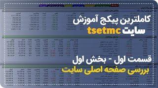 آموزش تابلوخوانی ( سایت Tsetmc)- قسمت اول-بخش‌ اول