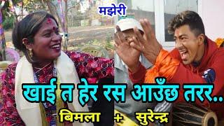 खाई हेर रस आँउछ तरर.. || Imadol Rateuli || Bimala Bhujel || Surendra || Majheri Club