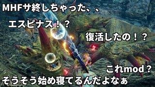 もしMHFがサ終して落ち込んでいる人がエスピナスの参戦を知ったら【MHSB/モンハンサンブレイク】