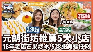 #平民美食團【元朗美食】街坊推薦5大必食小店！唔食B仔涼粉有咩揀？｜18年港式糖水舖芒果炒冰+芒果卷｜30年粥店$38鮮甜肥美蠔仔粥｜創意Pizza炸餃｜No.1霸王雞飯｜學生至愛北京餡餅+牛肉餅