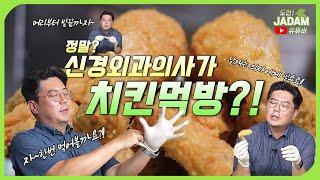 치킨 건강하게 먹는 법 알려주마! 우리동네 신경외과 선생님의 알찬 치킨먹방! | 우리동뇌신경외과 | 조성윤 | 유튜버 도전 | 후라이드치킨 | 마늘치킨 | 치킨추천 | 자담치킨