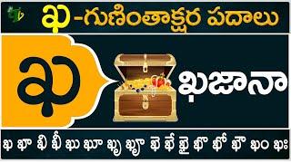 ఖ గుణింతాక్షర పదాలు | Kha Guninthakshara Padalu | Kha Gunintham padalu in telugu | Telugu Vanam