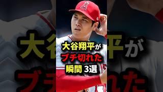 大谷翔平がブチ切れた瞬間3選 #大谷翔平