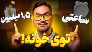 شصت میلیون درآمد زیر 2 ساعت کار روزانه! (واقعی)