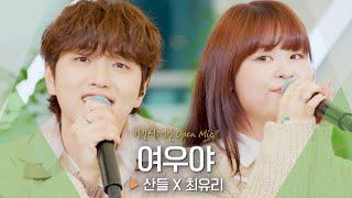 들을수록 상쾌해지는 산들(SANDEUL) X 최유리(Choi Yu Ree) 듀엣곡 '여우야'｜비긴어게인 오픈마이크