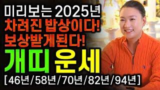 ⭐2025년 을사년 신년운세 개띠운세⭐2025년 금전으로 보상받고 금전운 대박나는 개띠에게 생길 큰 변화들 개띠 58년생 70년생 82년생 94년생 개띠운세 금전운 대박난다 개띠