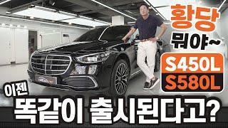 "Benz S450 L = S580 L" 뭐야~ 이젠 똑같이 출시된다고??? 그럼 난 뭐야~