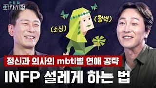 [ENG/JPN] ENFJ가 INFP에 끌리는 이유? 정신과 의사가 말하는 MBTI 연애 특징! [양브로의 정신세계]