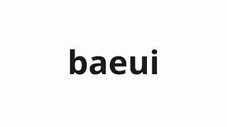 How to pronounce baeui | 배의 (Pear in Korean)