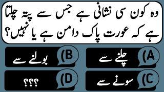 Best Urdu quiz | common sense test | Questions and answers