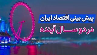 پیشبینی اقتصاد ایران در دو سال آینده | خلاصه لایو تحلیل دلار و سکه و بورس و ارزدیجیتال