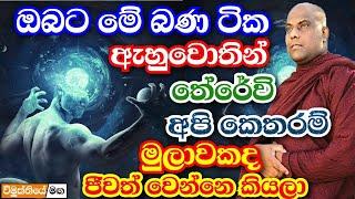 මේ ඔබ සියලු ඇසිය යුතුම දේශනාවක් | Galigamuwe Gnanadeepa Thero Bana 2023 | Darma deshana 2023