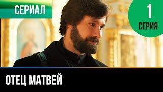 ▶️ Отец Матвей 1 серия - Мелодрама | Фильмы и сериалы - Русские мелодрамы