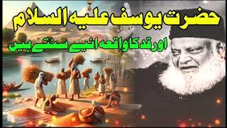 Hazrat Yousaf Aleh Salam Ka Waqia - Dr Israr Ahmad Explains