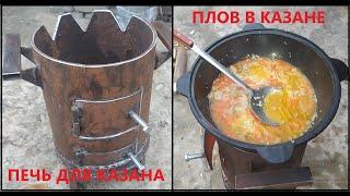 ПЛОВ НА КАЗАНЕ 12 Л. ПЕЧЬ ДЛЯ КАЗАНА СВОИМИ РУКАМИ.