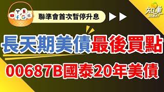 【長天期美債最後買點？】這檔ETF規模暴增近300%！｜（00687B）國泰20年美債 ETF｜聯準會暫停升息，降息有機會嗎？｜知美JiMMY